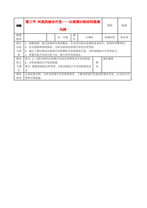 高中地理《河流的综合开发——以美国田纳西河流域为例》教案1 新人教版必修3