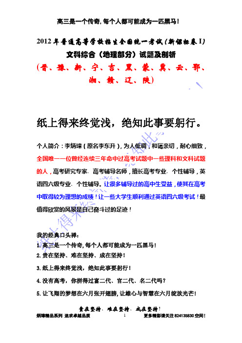 【恒心】2012年普通高等学校招生全国统一考试(新课标卷I)地理试题名师剖析(14个省份通用)【纯word版】