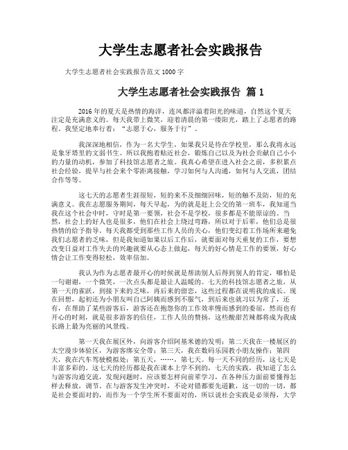 大学生志愿者社会实践报告