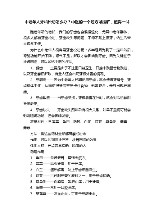 中老年人牙齿松动怎么办？中医的一个经方可缓解，值得一试