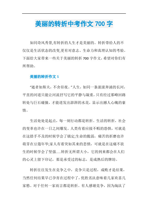 美丽的转折中考作文700字