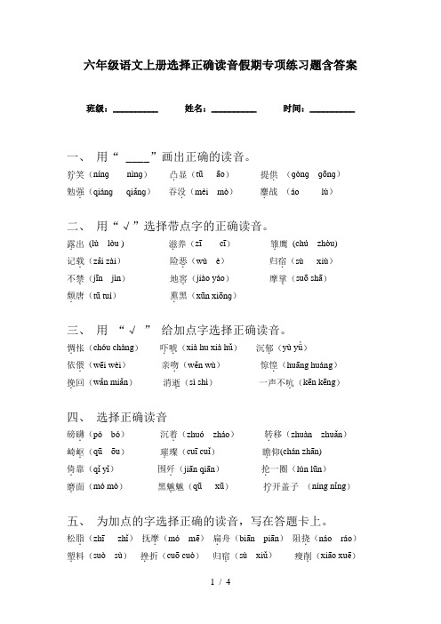 六年级语文上册选择正确读音假期专项练习题含答案