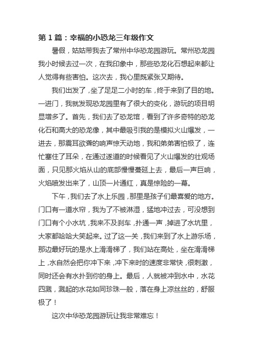 幸福的小恐龙三年级作文