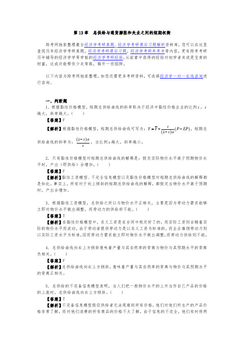 曼昆宏观经济学(第6、7版)习题精编详解(第13章  总供给与通货膨胀和失业之间的短期权衡)