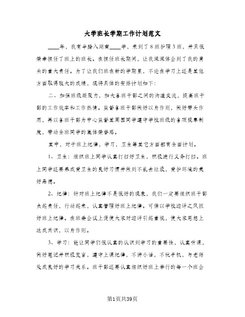 大学班长学期工作计划范文(九篇)