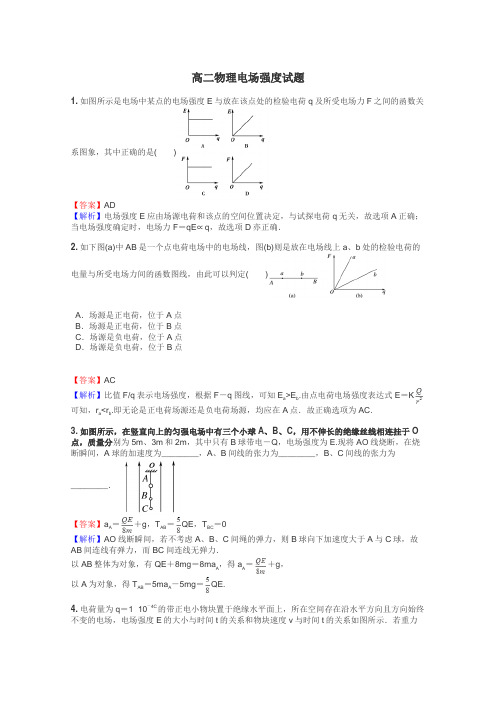 高二物理电场强度试题
