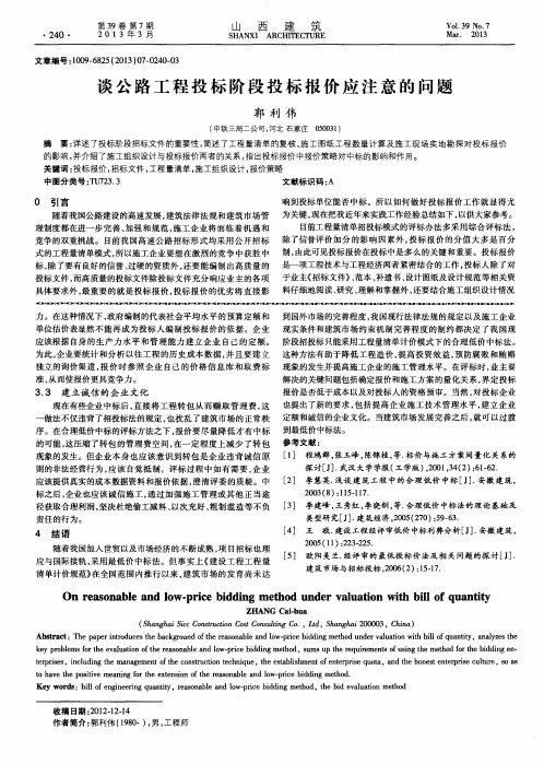 谈公路工程投标阶段投标报价应注意的问题