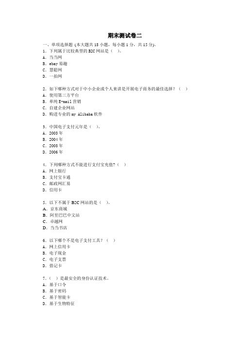 中职电子商务专业课程《电子商务实务》期末测试卷二及答案