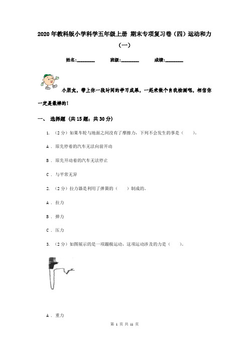 2020年教科版小学科学五年级上册 期末专项复习卷(四)运动和力 (一)