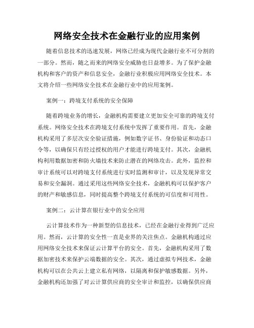 网络安全技术在金融行业的应用案例