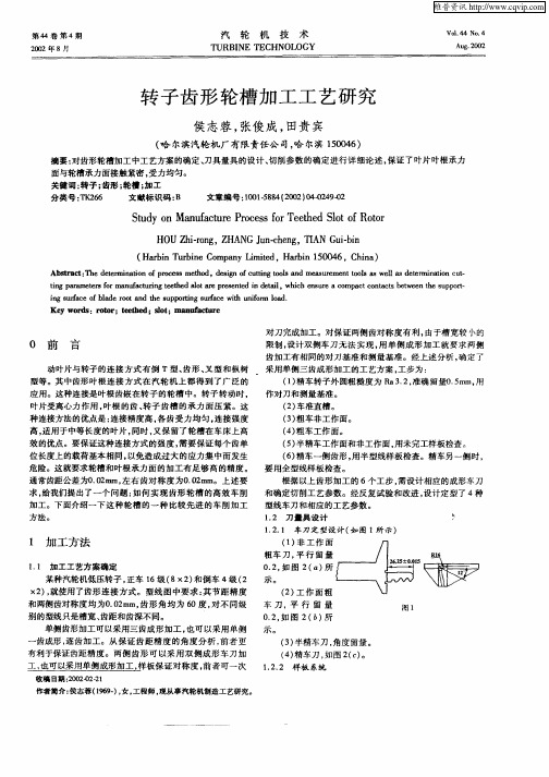 转子齿形轮槽加工工艺研究