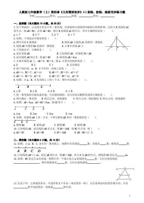 人教版七年级数学(上)第四章《几何图形初步》4.2直线、射线、线段同步练习题(含答案)