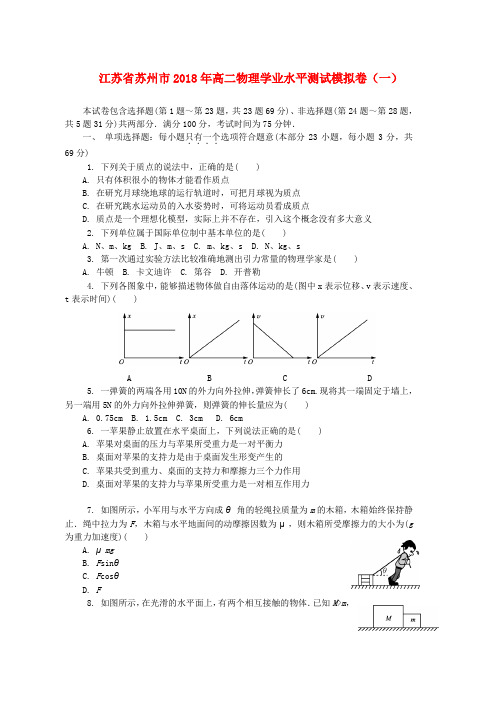 高二物理学业水平测试模拟卷一word版本