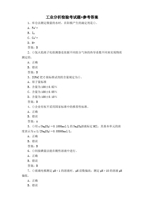 工业分析检验考试题+参考答案