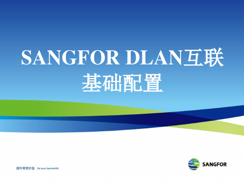 SANGFOR_DLAN互联基础配置_xuzeng