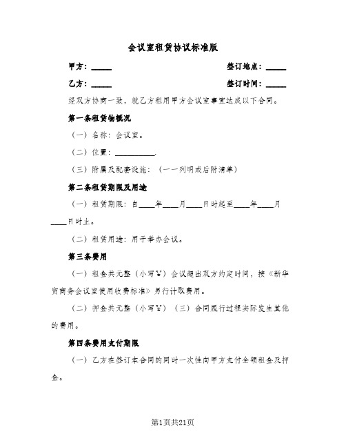 2024年会议室租赁协议标准版(五篇)