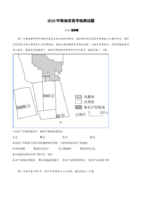 [高考地理] 2019年高考地理试题及答案(海南卷)