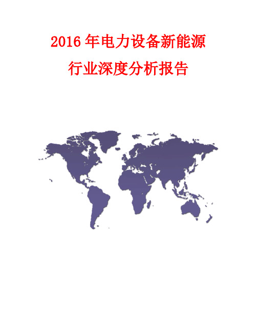 2016年电力设备新能源行业深度分析报告