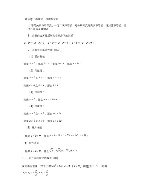 新课标高三数学总复习课本重难考点大全(第六章：不等式、推理与