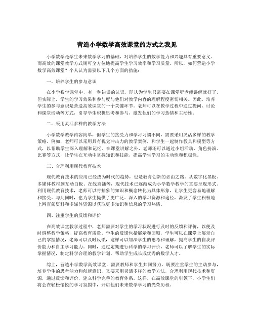 营造小学数学高效课堂的方式之我见