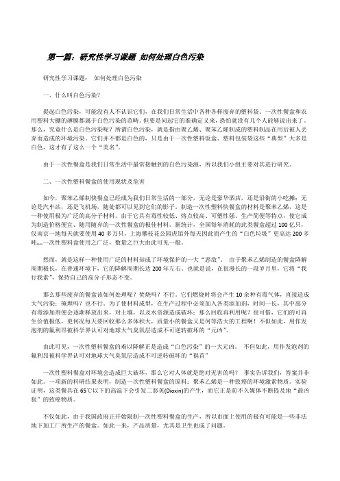 研究性学习课题如何处理白色污染[修改版]