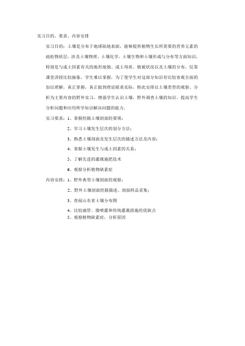 青岛农业大学土壤肥料学实习目的意义安排等