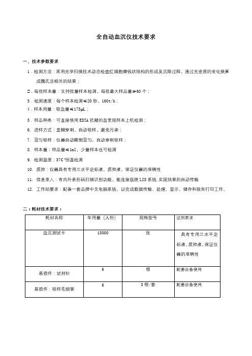 全自动血沉仪技术要求【模板】