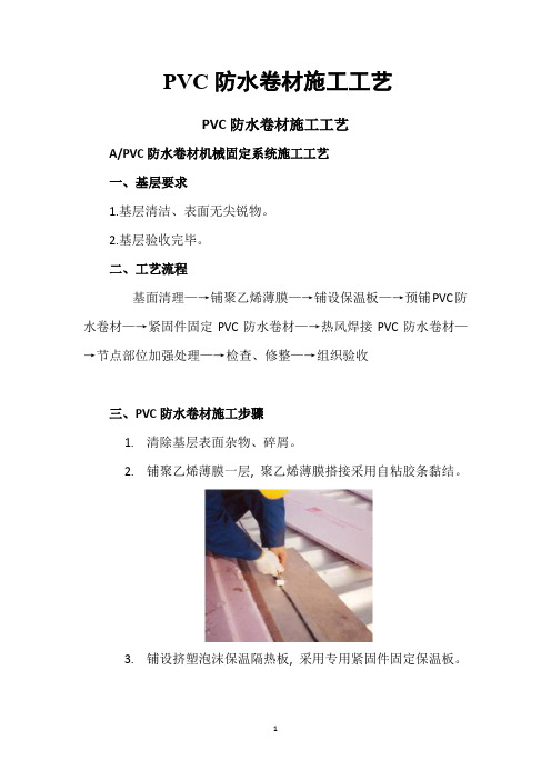 PVC防水卷材施工工艺