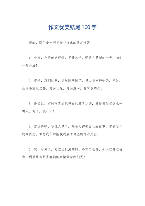 作文优美结尾100字