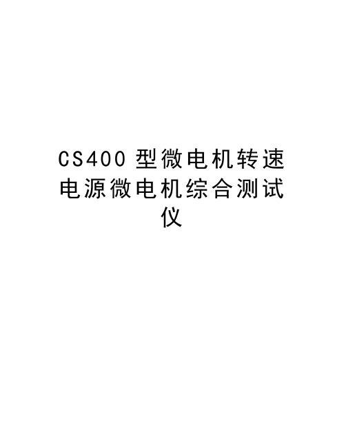 最新CS400型微电机转速电源微电机综合测试仪汇总