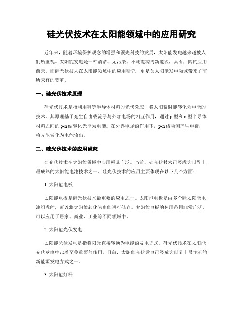 硅光伏技术在太阳能领域中的应用研究