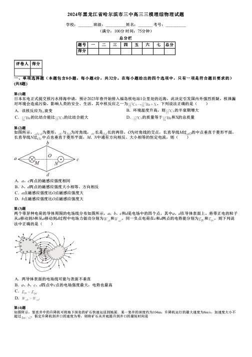 2024年黑龙江省哈尔滨市三中高三三模理综物理试题