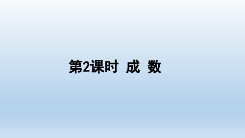 【小学数学 】《成数》(课件)六年级下册数学人教版