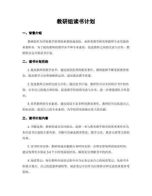 教研组读书计划