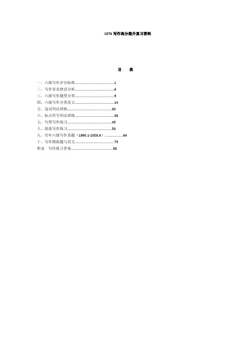 英语六级CET6写作高分提升复习资料(99页)