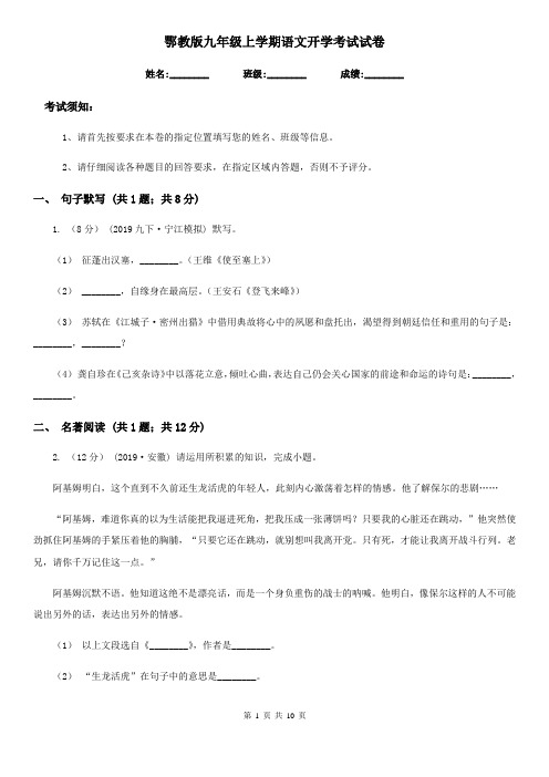 鄂教版九年级上学期语文开学考试试卷(练习)
