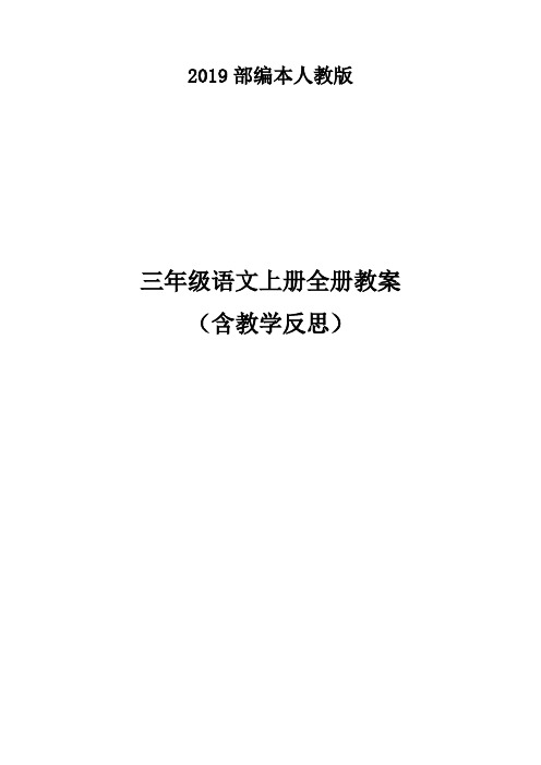 2019秋部编人教版三年级语文上册全册教案(教学反思)