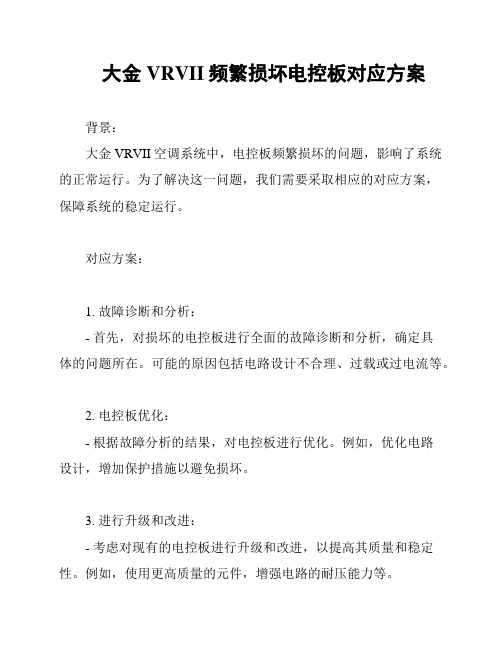 大金VRVII频繁损坏电控板对应方案