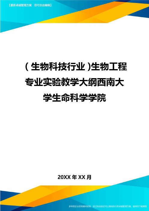 2020年(生物科技行业)生物工程专业实验教学大纲西南大学生命科学学院