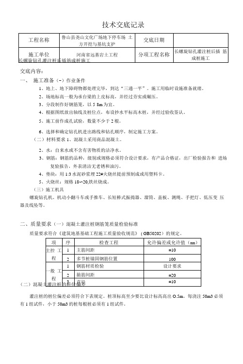 长螺旋钻孔灌注桩后插筋成桩施工技术交底记录