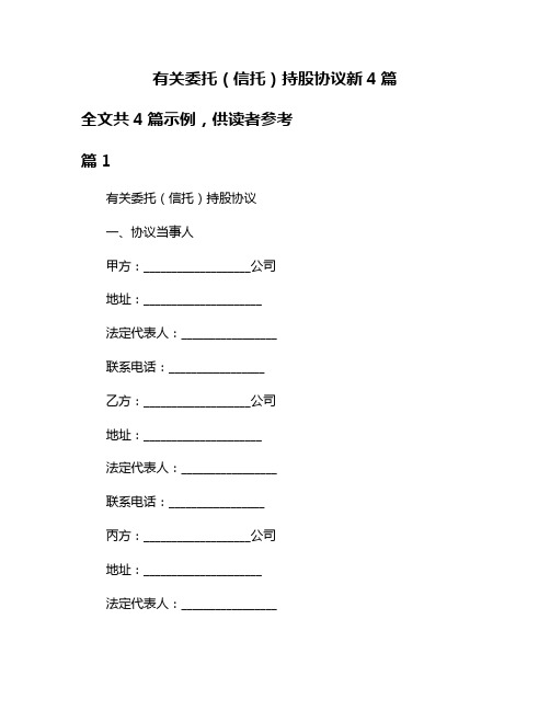 有关委托(信托)持股协议新4篇