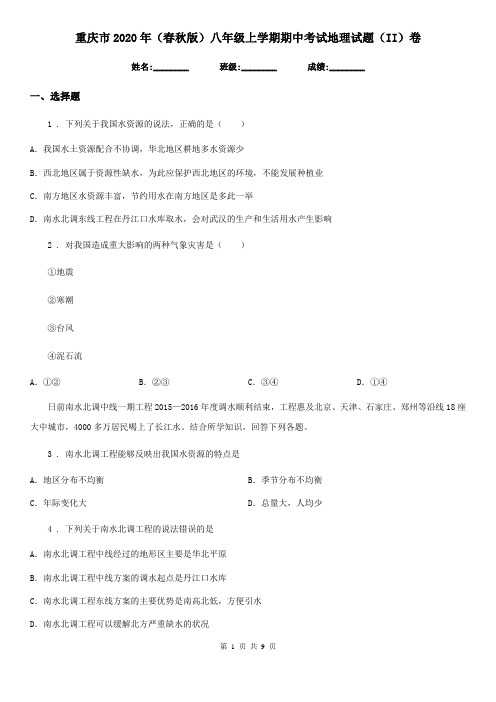 重庆市2020年(春秋版)八年级上学期期中考试地理试题(II)卷