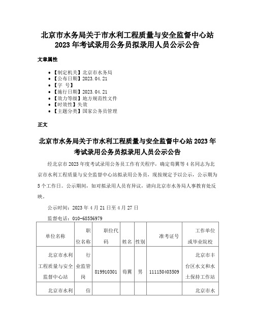 北京市水务局关于市水利工程质量与安全监督中心站2023年考试录用公务员拟录用人员公示公告