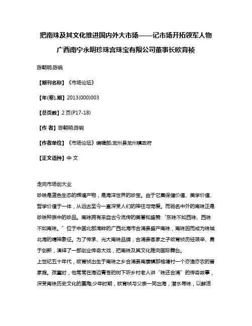 把南珠及其文化推进国内外大市场——记市场开拓领军人物广西南宁永明珍珠宫珠宝有限公司董事长欧育祯