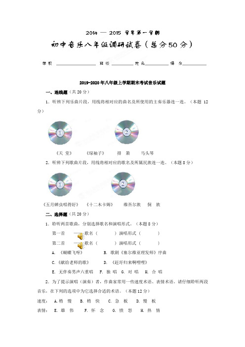 2019-2020年八年级上学期期末考试音乐试题