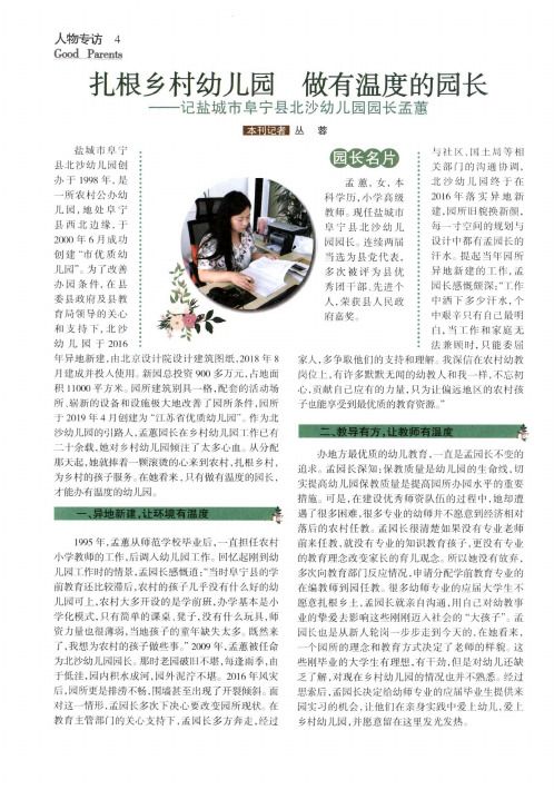 扎根乡村幼儿园 做有温度的园长——记盐城市阜宁县北沙幼儿园园长孟蕙