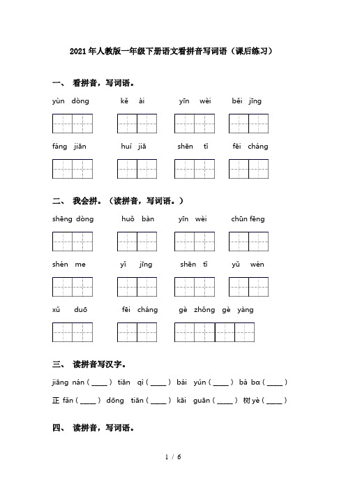 2021年人教版一年级下册语文看拼音写词语(课后练习)