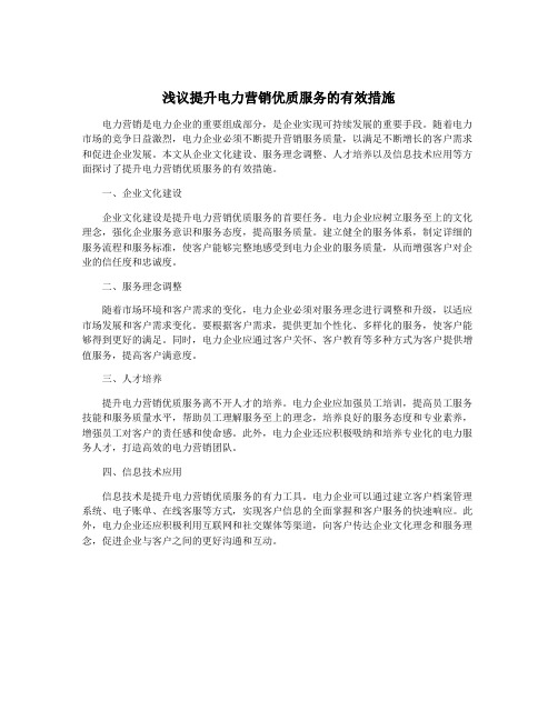 浅议提升电力营销优质服务的有效措施