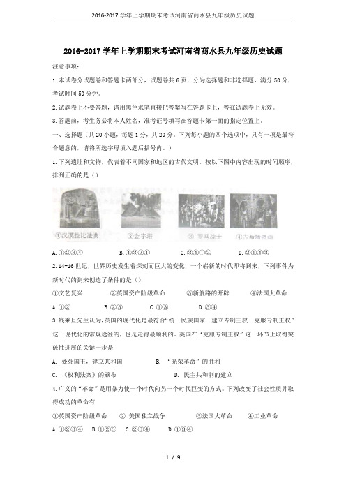 2016-2017学年上学期期末考试河南省商水县九年级历史试题