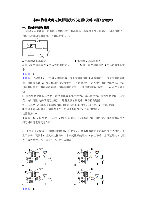 初中物理欧姆定律解题技巧(超强)及练习题(含答案)